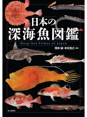 日本の深海魚図鑑 - Arakawa City Library (荒川区電子図書館サービス